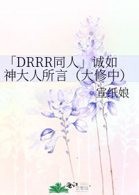 《「DRRR同人」诚如神大人所言(大修中)》