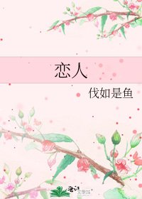 《恋人》