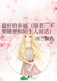 《最好的幸福(原名:不要随便和陌生人说话)》