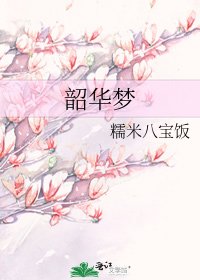 《韶华梦》
