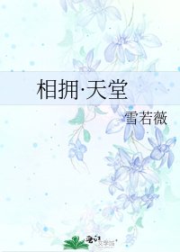 《相拥·天堂》