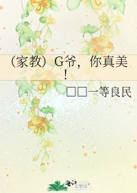 （家教）G爷，你真美！