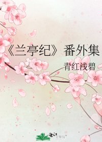 《兰亭纪》
