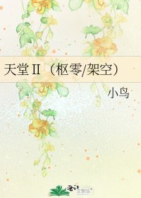 《天堂Ⅱ(枢零/架空)》