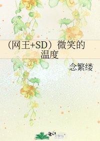 《(网王+SD)微笑的温度》
