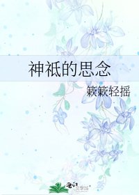 《神祗的思念》