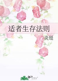 《适者生存法则》