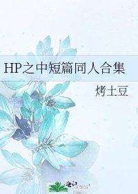 《HP之中短篇同人合集》