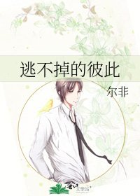 《逃不掉的彼此》