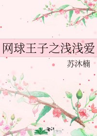 《网球王子之浅浅爱》