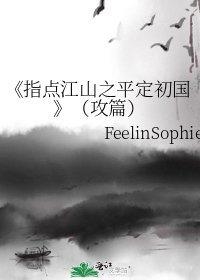 《指点江山之平定初国》