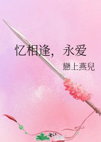 《忆相逢,永爱》