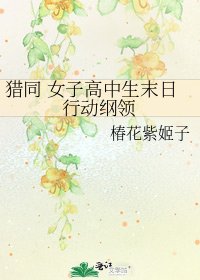 《猎同 女子高中生末日行动纲领》