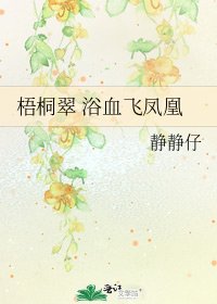《梧桐翠 浴血飞凤凰》