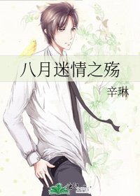 《八月迷情之殇》