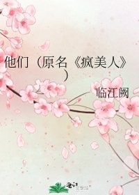 《疯美人》