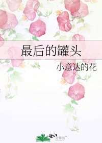 《最后的罐头》