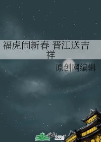 《福虎闹新春 晋江送吉祥》