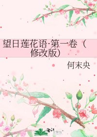 望日莲花语·第一卷（修改版）