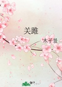 《关雎》