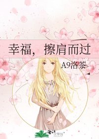 《幸福,擦肩而过》