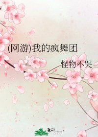 《(网游)我的疯舞团》