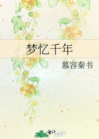 《梦忆千年》