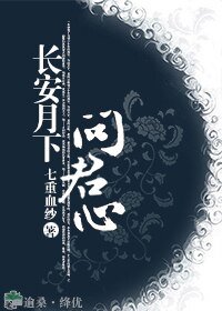 《畅安月下问君心》