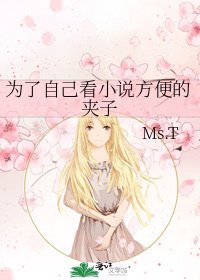 《为了自己看方便的夹子》