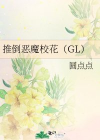 《推倒恶魔校花(GL)》
