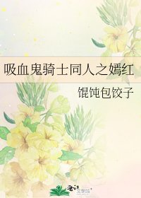 《吸血鬼骑士同人之嫣红》