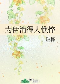 《为伊消得人憔悴》