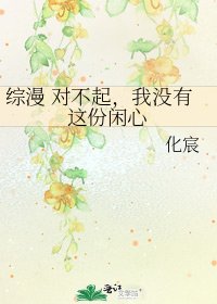 《综漫 对不起,我没有这份闲心》