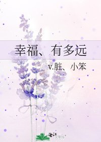 《幸福、有多远》