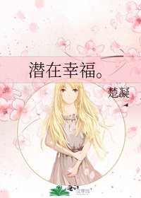 《潜在幸福。》