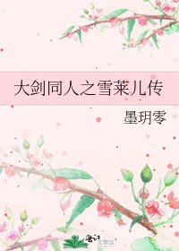 《大剑同人之雪莱儿传》