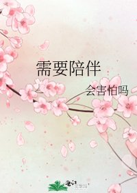 需要陪伴