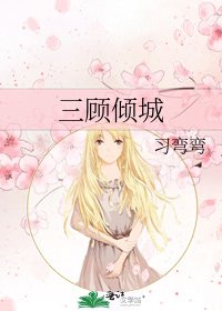 《三顾倾城》