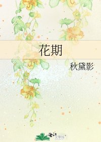 《花期》