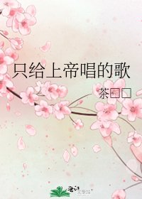 《只给上帝唱的歌》
