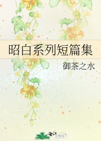 《昭白系列短篇集》