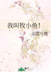 我叫牧小鱼！