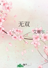 无双