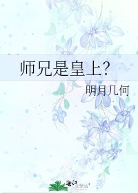 《师兄是皇上?》