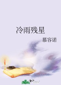 《冷雨残星》