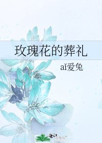 《玫瑰花的葬礼》