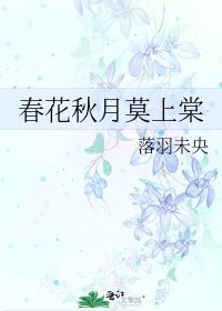 《春花秋月莫上棠》