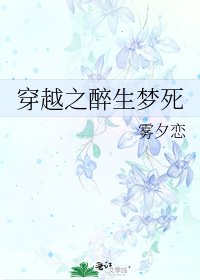 《穿越之醉生梦寺》