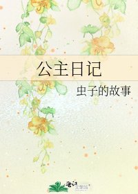 《公主日记》