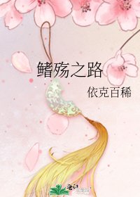 《鳍殇之路》